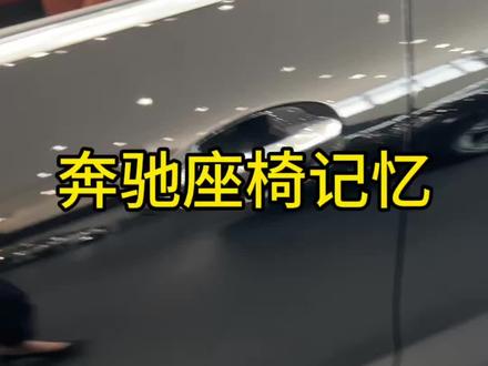 奔驰座椅记忆你会使用吗
1。先调整好座椅,方向盘,后视镜的位置
2。按下M键,3秒内按下数字键
3。听到"滴"的一声,即为设置成功
4。位置改变后,长按数字按钮就可以恢复啦
5。一共可以记住三个不同位置,记忆1、2、3的人,直接按自己想要的1、2、3就可以使用了#奔驰 #每天一个用车知识 #汽车隐藏功能
小提示:想要取消设定,重新设置,覆盖原来的就可以