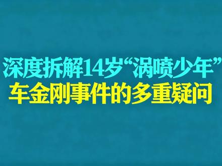 深度拆解14岁“涡喷少年”车金刚事件的多重疑问