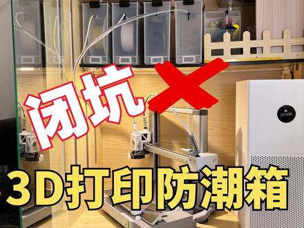 3D打印耗材防潮?米桶+拓竹配件就搞定 3D打印耗材怕潮?别再花冤枉钱!本期揭秘如何用十几块的米桶,打造超高性价比的耗材密封干燥箱。从避坑指南(温湿度计、气动嘴)到独家妙招(利用拓竹A1料盘支架万向头),再到最稳的料盘安装方式实测,手把手教你延长耗材寿命,提升打印质量。无论你有没有3D打印机,这套防潮储存方案都值得收藏!
#3d打印 #3d打印耗材 #密封箱 #3d打印教程 #拓竹A1