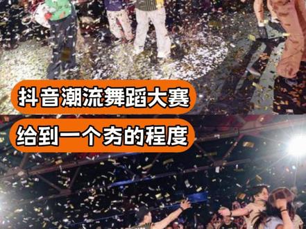看完抖音舞蹈大赛 真想急头白脸的拥有一具会跳舞的身体 #抖音潮流舞蹈大赛 #抖音潮流舞蹈大赛广州站 #Allstyle街舞