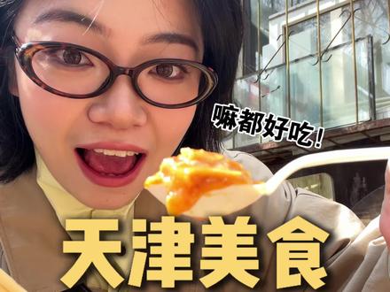 来到了天津卫!嘛都好吃~#馋姐系列 #天津美食 #松弛