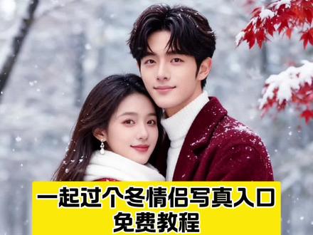 一起过个冬情侣写真教程#情侣雪地拍照教程 ai生成图片软件 雪地里相爱照片怎么p 初雪情侣拍照 雪景氛围照 雪地情侣氛围照 冬天情侣氛围感照片 下雪情侣氛围感照片 雪中氛围感变装 和你一起过冬日视频 #雪景氛围照提前安排上了 跟男朋友这样拍太有意思了 雪地情侣拍照 #氛围感雪景照教程 #情侣写真 #即梦ai 一起过个冬 一起过个冬教程,一起过个冬吧,ai一起过冬ai冬日氛围感写真同款,一起过个冬完整版,冬日写真ai同款,一起过个冬教学,一起过个冬完整版,氛围感雪景照教程,氛围感雪景照片怎么拍,氛围感雪景特效,氛围感雪景照,氛围感雪景视频,雪景氛围感照片男生,雪景图片氛围感真人,这样拍雪景也太有氛围感了,雪景氛围感照片配乐,氛围感雪景照,氛围感雪景照教程,氛围感雪景照片ai,氛围感雪景照片,氛围感雪景特效,氛围感雪景照bgm,氛围感雪景写真,氛围感雪景照男生,氛围感雪景照片配乐,氛围感雪景,氛围感雪景ai,氛围感雪景特效,氛围感雪景写真,氛围感雪景照片,氛围感雪景照教程,氛围感雪景视频,氛围感雪景人像,氛围感雪景照片ai,氛围感雪景壁纸,情侣雪地ai,情侣雪地ai生成,情侣雪地拍照,情侣雪地ai特效,情侣雪地ai生成口令,情侣雪地拍照ai,情侣雪地,情侣雪地拍照姿势,情侣写真ai,情侣ai合照生成双人照,情侣写真ai生成,情侣写真ai,情侣写真ai指令,情侣写真AI视频,情侣写真AI素材,情侣写真照片ai,情侣写真ai合成同款