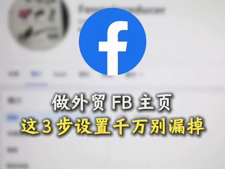 做外贸FB主页,这三步设置千万别遗漏掉#facebook广告 #外贸 #跨境电商 #facebook运营 #facebook跨境电商