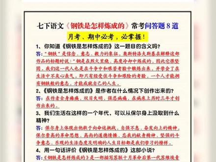 2026年七年级下册语文钢铁是怎样炼成的高频考点共17页
#七年级 #七年级语文 #七年级下册