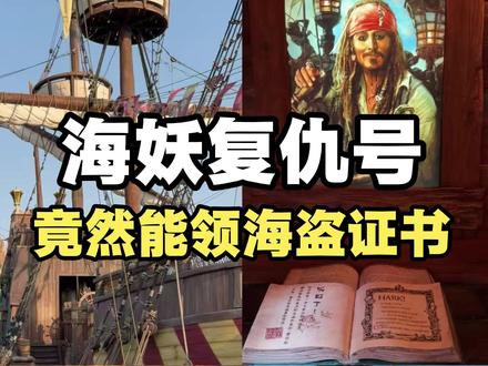 谁敢信!在海妖复仇号能领到免费海盗证书! 不会还有人不知道迪士尼能领 免费海盗证书 吧?!
不用氪金,好玩又有纪念意义,详细攻略快码住~
📍 位置在 “海妖复仇号” 海盗船
✅ 任务一:在一层找齐 5根羽毛 船尾3根 + 船头2根
✅ 任务二:在二层收集 6颗宝石
✅ 任务三:去负一层找6枚戒指
📸 每找到一个物品记得拍照打卡 集齐后去找门口工作人员核验,会得到一句 “神秘暗号” !
🏁 最后去 “戏水滩”入口 对暗号 即可领取 专属海盗证书 ✅ 仪式感拉满!
#迪士尼攻略 #上海迪士尼 #亲子游 #免费打卡 #迪士尼隐藏彩蛋