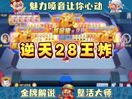 逆天28王炸! #斗地主 #禅游斗地主