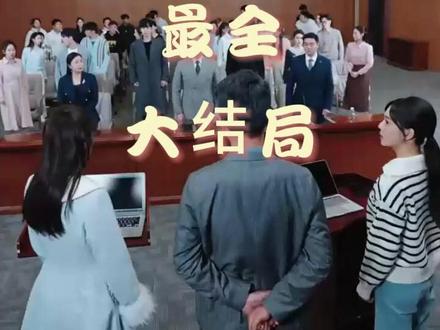 校花偷听我心声后我绑定了修改心声系统后续结局 女主偷听我心声人设崩塌了后续
校花偷听我心声后医院后续
林晓霞许莎莎心声代码后续
偷听心声之来者可追揭穿后续
许莎莎林晓霞听心声论文后续
《偷听心声》短剧后续
偷听心声论文后续
许莎莎林晓霞听心声后续
校花偷听我心声后许莎莎答辩后续
许莎莎林晓霞听心声写代码后续
偷听心声之来者可追代码后续
偷听心声之来者可追学术会后续
短剧偷听心声后续剧情
偷听心声医院后续
校花说我抄袭她作品后续
校花抄袭论文后续
校花偷听我心声修改系统答辩后续
校花偷听我心声后捐肾后续
校花绑定修改系统后续
许莎莎林晓霞后续
校花说我抄袭她作文后续
校花学姐被说抄袭后续
许莎莎林晓霞后续故事
校花绑定偷听系统后续
校花偷听心声短剧角色介绍
校花心声1-100集
校花偷听我心声被我发现
校花偷听心声短剧最新剧情
校花偷听我心声我成全校男生
被偷听心声后我全家无敌
心声被偷听全家跟着我改剧情
校花偷听我心声后精彩片段
校花偷听我心声女主
校花偷听我心声后心机女结局
被指控抄袭学妹
答辩期间被原作者举报抄袭怎么办
校花偷听我心声我修改心声系统
短剧《被偷听心声后我全家无敌》
短剧推荐yy
なら短剧推荐高质量
校花偷听我心声结局
林晓霞许莎莎最终结局
小说校花偷听我心声被我发现了
许莎莎林晓霞听心声小说
全员读心白霜霜
偷听心声之来者可追短剧简介
被偷听心声后全家追着我宠合集
校花绑定偷听系统评价
许莎莎林晓霞听心声
偷听校花心声她居然是恋爱脑
开局蛮荒我绑定了好运系统短剧
我绑定了修改心声系统
校花偷听心声短剧在哪看
飞驰人生3现在已经开始炒了吗
突然的喜欢
校花偷听我心声后许莎莎
校花偷听我心声短剧评价
偷听心声后穿书千金被司家团宠啦
全球觉醒偷听sss级校花心声
校花偷听我心声心机女结局
#校花偷听我心声后我绑定了修改心声系统 #校花偷听我心声后我绑定了修改心声系统短剧 #校花偷听我心声后我绑定了修改心声系统后续 #好剧推荐 #短剧追到爽