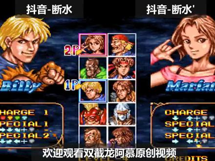 双截龙:真假断水狭路相逢,第一比利如何完胜令人头疼的禁玛丽安