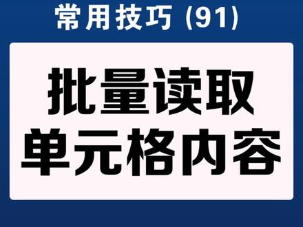 #excel VBA FOR循环语句,批量读取单元格内容#excel教程 #excel教学 #excel技巧 #VBA