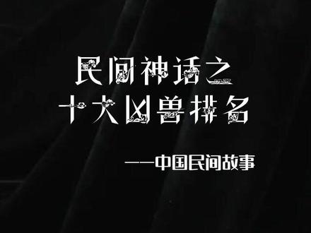 中国古代十大凶兽排行榜#山海经 #民间传说 #奇闻异事