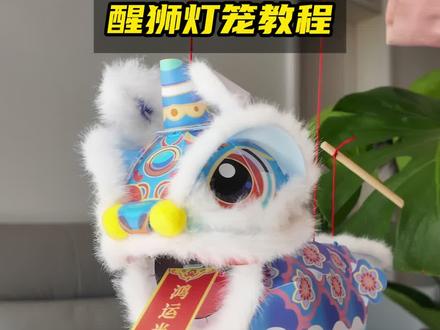 醒狮灯笼教程,也太喜庆可爱了吧!!过年快安排上!diy过程治愈又解压~醒狮寓意:吉祥如意 事事平安 #灯笼 #醒狮灯笼 #新年灯笼 #手工diy #新年礼物