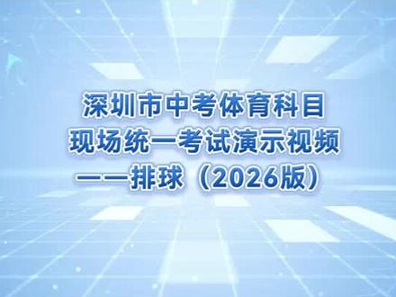 2026深圳中考体育演示:排球。#体育#中考体育 #中考体育考试 #排球 #中考体育训练