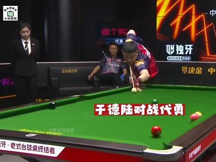 #代勇 #于德陆 #台球
代天王九球对战于德陆精彩追分