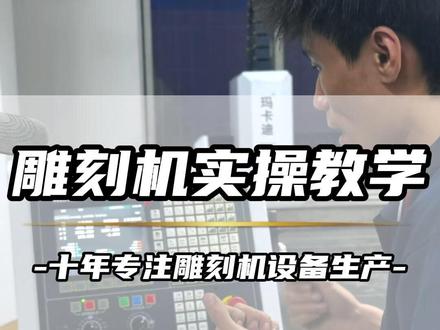 以前这个老板不会使用雕刻机,经过我们的细心的指导操作,已经熟悉基本操作流程。#绝缘材料雕刻机 #绝缘材料 #PVC加工 #PC加工 #电木板加工