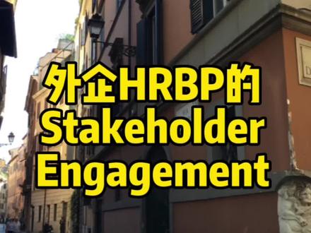 #创作灵感 #职场 #英语 #hr #外企 @DOU+小课堂 @DOU+小助手
外企HRBP面试,关于stakeholder engagement