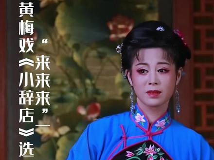 传统黄梅戏《小辞店》,原汁原味的演唱,喜欢的朋友们点点赞吧#抖上热门#黄梅戏#经典唱段#戏曲传承#抖音小助手 #真人真唱 #大家dou唱黄梅戏