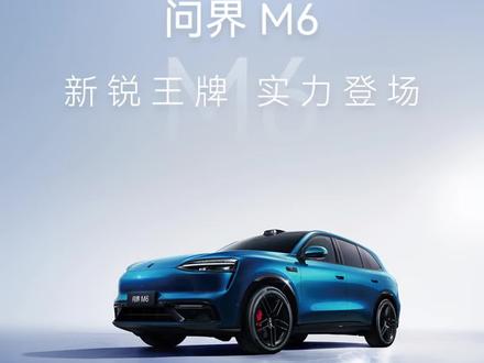 问界M6外观官宣,这造型击中你了吗?车灯确实有点东西啊。可能会是问界最好看的一款小蓝灯。#问界M6 #新锐王牌 #智享车生活 #与鸿蒙智行共赴新程