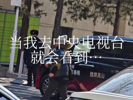 2026年春晚第三次联排#春晚#春晚联排