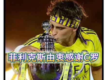 没有C罗就没有如今的自己!菲利克斯由衷感谢C罗! #菲利克斯 #C罗 #葡萄牙队 #世界杯 #dou来足球季