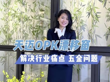 漂移窗那么好,为什么你不做?
天迈opk漂移窗,全新平移内倒技术
#天迈铝业 #天迈opk漂移窗 #漂移窗 #封阳台换窗户 #断桥铝门窗