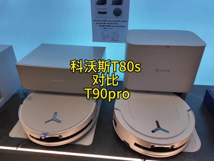 今天给大家带来的是科沃斯T80和新款T90pro 对比讲解#科沃斯 #科沃斯t90 #扫地机器人 #科技生活