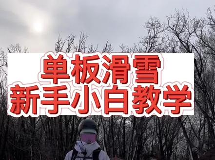 滑雪你冲不冲!冲冲冲啊……
新手小白冲的时候别忘记怎么去空速刹车!#就亿点想滑雪 #全民冰雪季 #我的滑雪plog