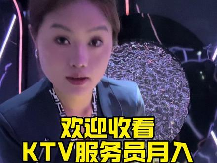 欢迎收看00后在KTV当服务员月入9000的一天#vlog