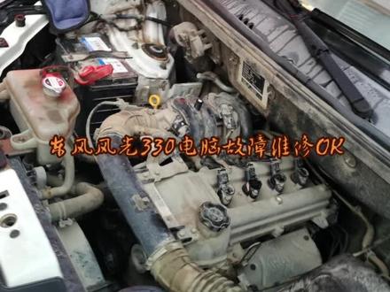 东风风光330发动机电脑故障维修OK!