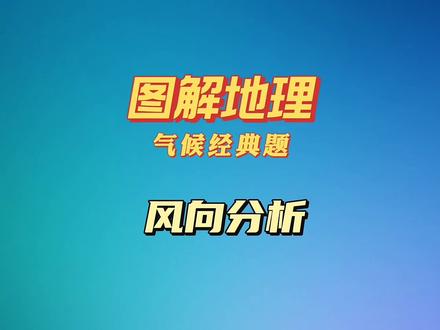 图解地理,高考地理答题规范,答题模板,高考地理AB页。高中地理。#地理 #高考地理 #地理知识讲解 #期中考试 #高考 @抖音小助手