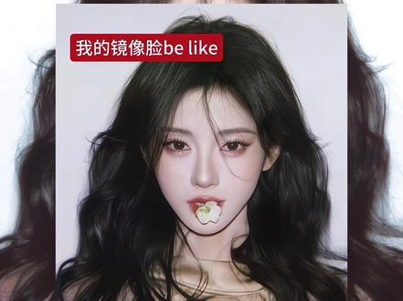 我的镜像脸be like 剪辑教程 yc ID.鸡腿🍗#剪映视频制作 #鞠婧祎