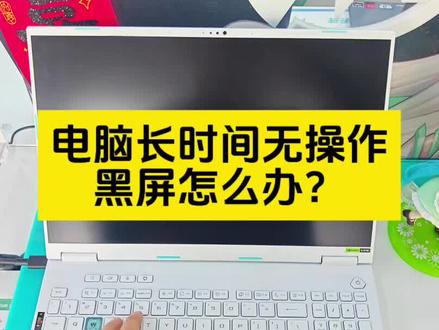 电脑长时间无操作黑屏怎么办?#华硕天选 #天选6Pro酷睿版 #电脑黑屏开不了机怎么办