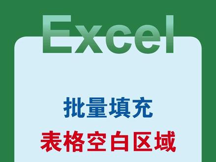 Excel批量填充表格空白区域,3秒搞定!#excel #wps #office办公技巧 #办公技巧 #干货分享