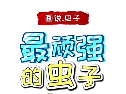 #萌知计划 最难毁灭的虫子,可以在真空生存!#兴趣才艺 #科普知识 #我要上热门 #画画 @抖音青少年