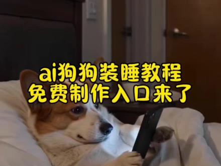 狗狗装睡ai特效制作教程来了 ai小狗装睡记教程ai小狗装睡视频生成口令ai小狗装睡记指令ai小狗装睡记教程ai小狗装睡教程ai小狗装睡 ai小狗装睡记设置步骤 ai小狗装睡ai小狗教程 ai小狗 ai小狗制作过程ai小狗装睡特效 ai小狗装睡视频生成口令 ai小狗装睡特效口令 ai小狗装睡特效 ai小狗装睡 ai小狗装睡特效制作 ai小狗装睡怎么弄 ai小狗装睡记教程 ai小狗装睡记怎么拍 ai小猫装睡特效抖音ai小狗装睡 抖音ai小狗装睡 抖音ai小狗 装睡小狗抖音号 装睡小狗 抖音ai小狗毒舌 抖音ai小狗变鱼 小狗装睡 抖音上小狗ai怎么做的 装睡的小狗 抖音AI狗#剪映 #宠物装睡ai #狗狗装睡特效