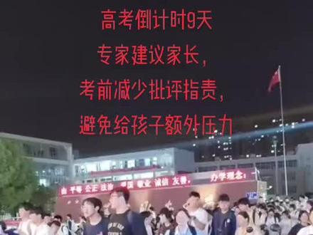 离高考还有最后的9天,有些家长的情绪,已经紧张到白热化了
先来看一个参考数据,2024年淮安各大学校达本人数,淮阴中学1144人(达本率97%),淮安中学1087人(一本达线率38%),盱眙中学810人,清江中学800人(达本率77%),新淮高中740人(达本率83%)。北师大345人(达本率85%)。
咱们再结合淮安市2007人口出生及复读生占比因素,2025年淮安市的高考生,估计3.1-3.2万。另外依据八市联考的成绩推算,淮安市2025年高考达本人数要过万。
所以家长们,与其盲目的紧张焦虑,不如从这些数据中,看到孩子的能力,读懂学校的实力。
还有一点,家长们如果想孩子顺利高考,正常发挥或者超常发挥,就不要给孩子们添乱。(以下都是个人观点)
不要穿什么旗袍,马褂,搞什么仪式感!生活需要仪式感,但是考试真的不需要。所有人都想把高考平常化,你却绐孩子搞这么浓重的仪式感,无疑徒增孩子的心理负担。
不要唠唠叨叨,反复的强调`好好考′,说爸爸妈妈相信你。更不要过于小心翼翼,踮脚轻声,大气不敢出。殊不知,你这些反常的关切,会让孩子制造出特殊的紧绷感。
不要打乱孩子的任何节奏,该吃啥吃啥,该学到几点是几点。不要催他,也不要担心他。对于考试,他比任何人都希望考好,并且他比谁都有数。家长呢,只要看到他不躺平,做到不乱打扰就行了。
再说几个小细节,高考毕竟是人生大考,孩子们难免紧张,考场容易出汗,所以男生可以提前理发。 女生的家长要留意,考试期间孩子是否在生理期,可提前归规避。 还有考试之际,有些家长会给孩子备上寓意吉祥的新衣服,友情提醒家长们,将新衣服清洗一下,这样孩子考试时穿着更自在,更能从容应试。
最后,祝所有的孩子高考顺利!愿你们提笔从容自信,落笔如愿以偿!一鸣从此始,相望青云端!
#又是一年高考季#淮安的考生#高考加油 #淮安的考生 #又是一年高考季