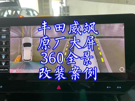 丰田威飒凌放原厂大屏导航卡仕达360全景影像改装案例,丰田改装#丰田威飒 #丰田凌放 #卡仕达360全景影像 #四路行车记录仪 #原厂屏升级 #卡仕达 #丰田专用360全景影像