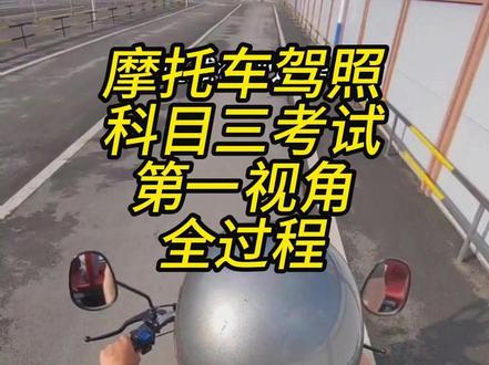 三轮车科目三考试全流程 #摩托车驾照考试 #三轮车驾照 #科目三全流程 #考场直招 #一天考完四科 #潼南摩托车考场