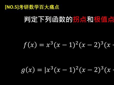 NO.5 多项式连乘函数极值点和拐点判定#考研 #考研数学 #干货 #上热门