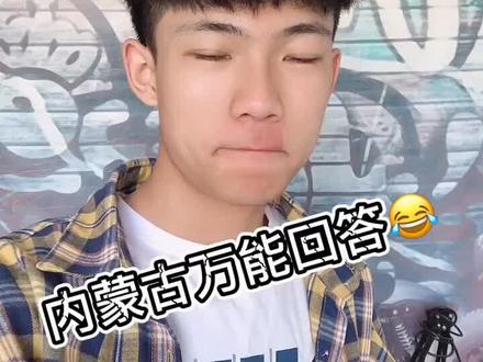 在包头一个万能的回复😂舍?乃是?