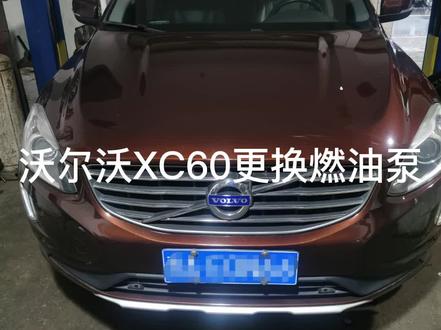 沃尔沃XC60更换燃油泵#汽车保养与维修 #专业的事交给专业的人