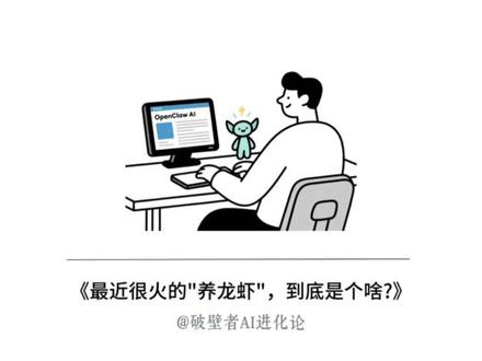 好多人都在问“龙虾”AI到底是什么?一条视频讲清楚 好多人都在问“龙虾”AI到底是什么?一条视频讲清楚 #ai工具 #ai智能体 #openclaw #小龙虾ai #一人公司