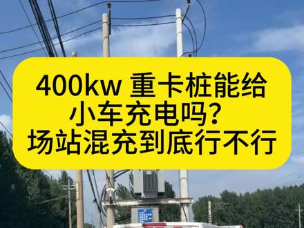 重卡车能不能给小车充电,3c认证的充电桩以后还能买吗?#充电桩 #重卡充电桩