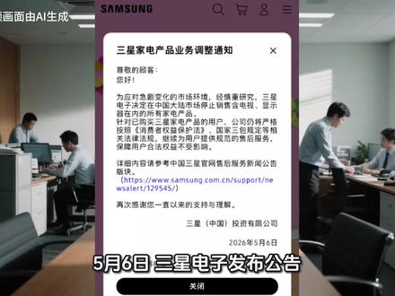 5月6日,三星电子官宣停止在中国大陆销售电视、空调、冰箱等全品类家电。#三星