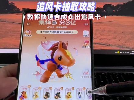筷莱镧铈垂肩舆夺郝 ,追风卡攻略今天最新的追风卡获取教程 金马卡获得方式 2026抖音马年集卡活动入口 #追风马卡 #追风卡 #集祥马卡 #金马卡 #追风卡放水时间