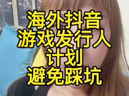 海外抖音游戏发行人计划,避免踩坑,#游戏发行人计划#tiktok国际版 #干货分享#经验分享 #大数据推荐给有需要的人