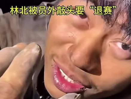 #荒野求生#林北 林北退赛又失败了,