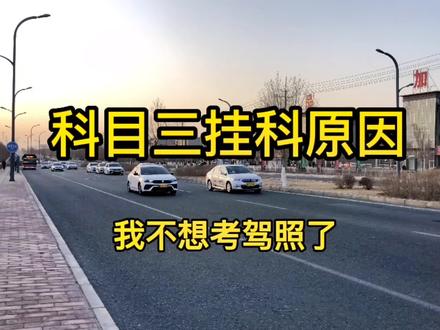 我不想考驾照了,原来科目三下课的原因是这样。#巴州车管所科目三考场 #考驾照#科目三#库尔勒