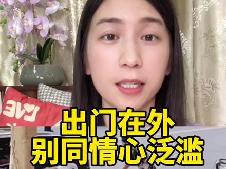 出门在外别同情心泛滥#安全教育 #家长必读 #儿童安全 #安全意识