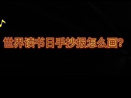 简单漂亮#读书手抄报#世界读书日手抄报 #手抄报作业 #萌知计划抖音青少年 @创作灵感小助手