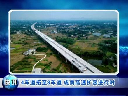 4车道拓至8车道 成南高速扩容进行时 #四川 #成都 #遂宁 #南充 #交通